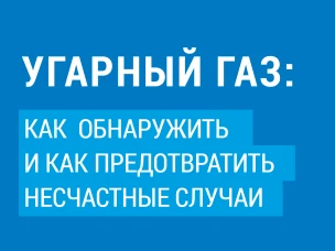 Профилактика отравления угарным газом